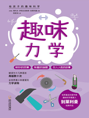 cover image of 趣味力学